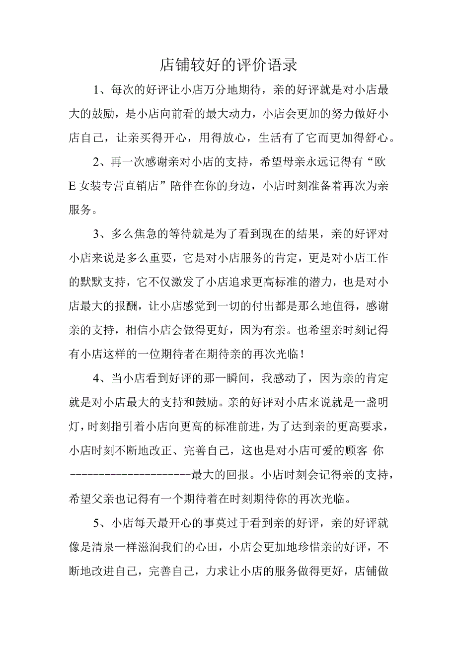 店铺较好的评价语录.docx_第1页