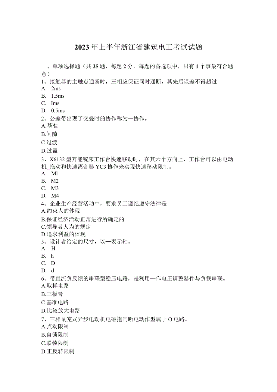 2023年上半年浙江省建筑电工考试试题.docx_第1页