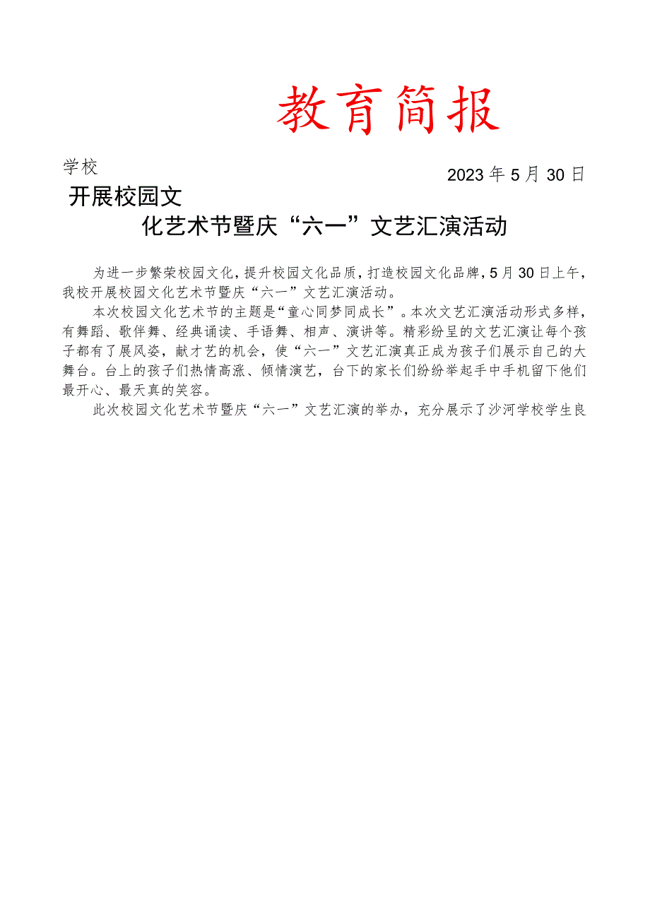 开展校园文化艺术节暨庆六一文艺汇演活动简报.docx_第1页