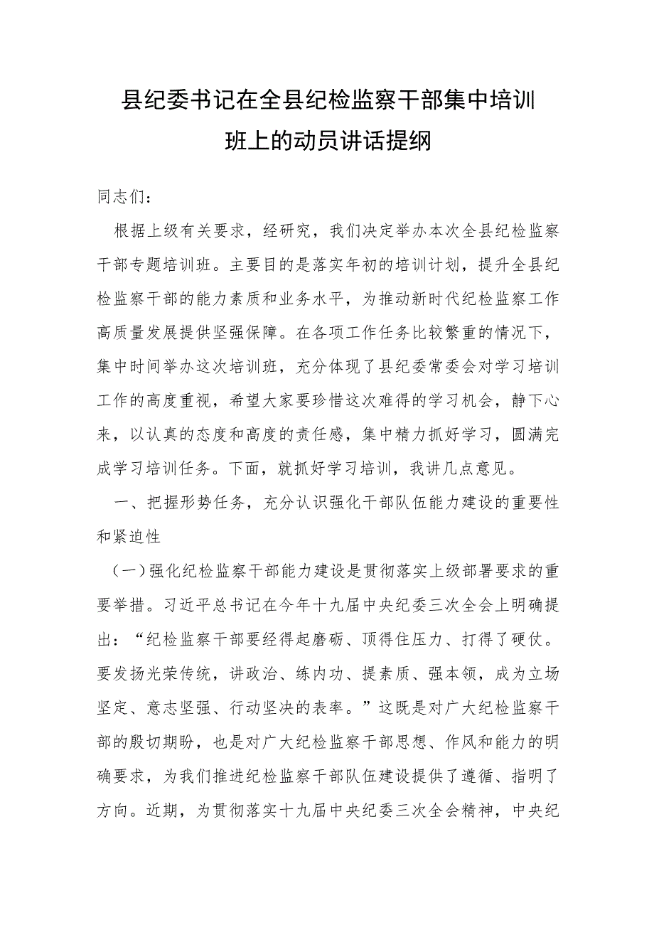 县纪委书记在全县纪检监察干部集中培训班上的动员讲话提纲.docx_第1页