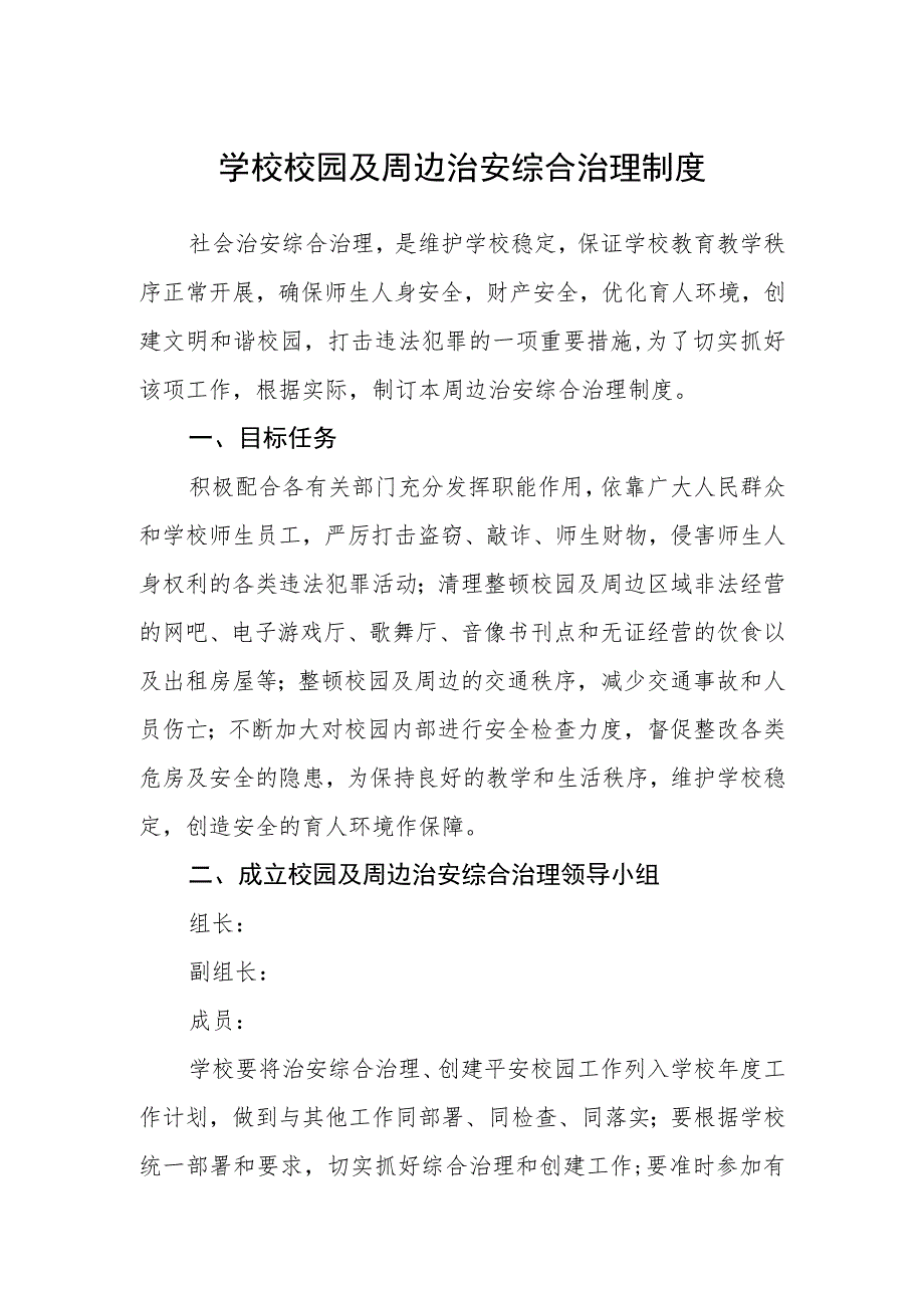 学校校园及周边治安综合治理制度范文(参考三篇).docx_第1页