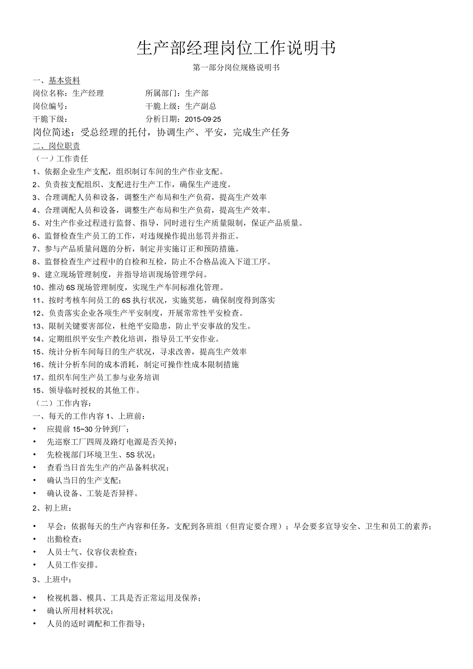 生产部经理岗位工作说明书.docx_第1页