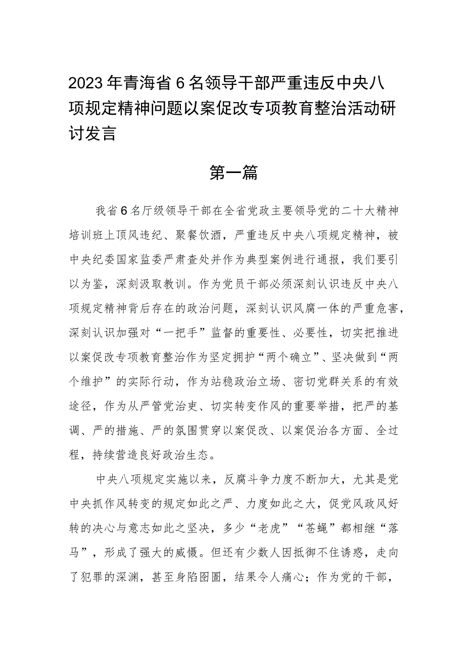 2023年青海省6名领导干部严重违反中央八项规定精神问题以案促改专项教育整治活动研讨发言五篇.docx_第1页