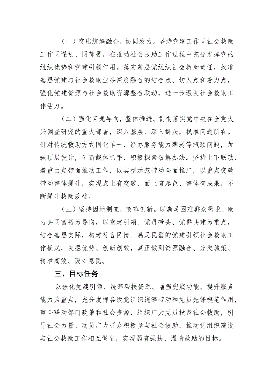 关于推进党建引领社会救助工作的实施方案（20230510）.docx_第2页