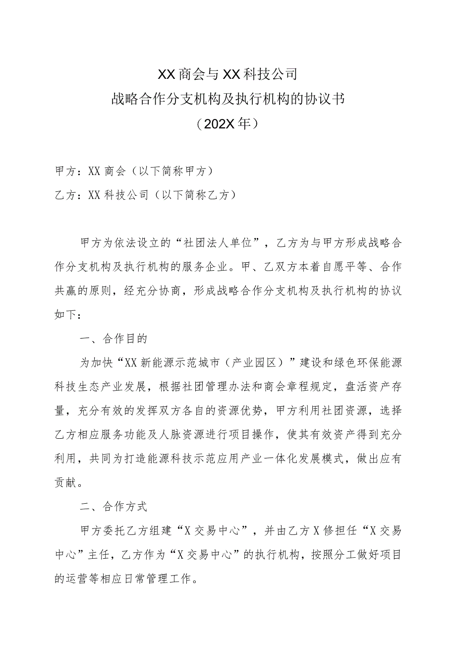 XX商会与XX科技公司战略合作分支机构及执行机构的协议书（202X年）.docx_第1页