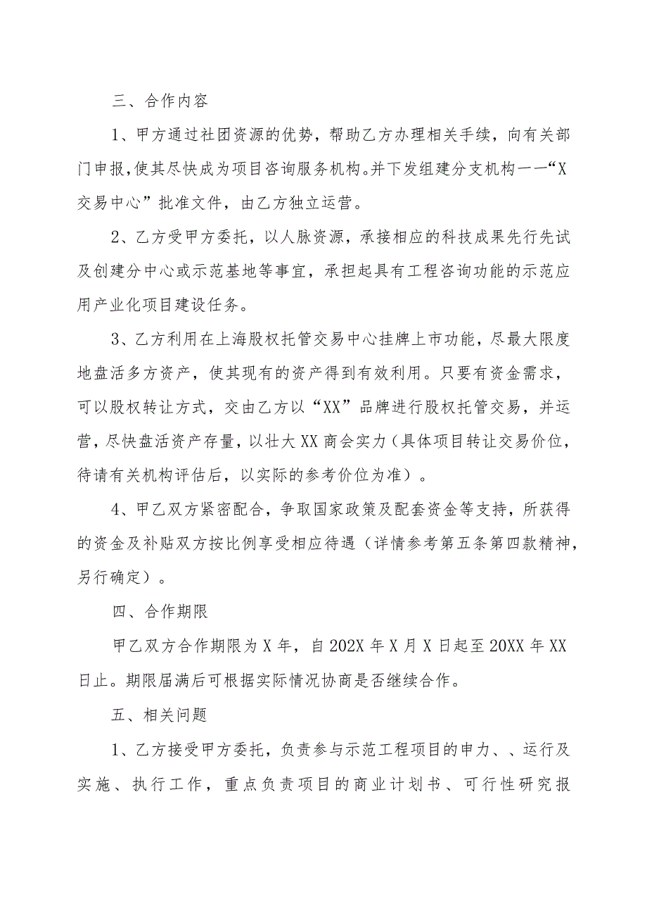 XX商会与XX科技公司战略合作分支机构及执行机构的协议书（202X年）.docx_第2页