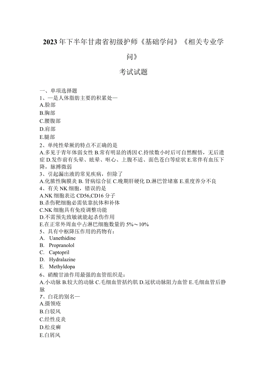 2023年下半年甘肃省初级护师《基础知识》《相关专业知识》考试试题.docx_第1页