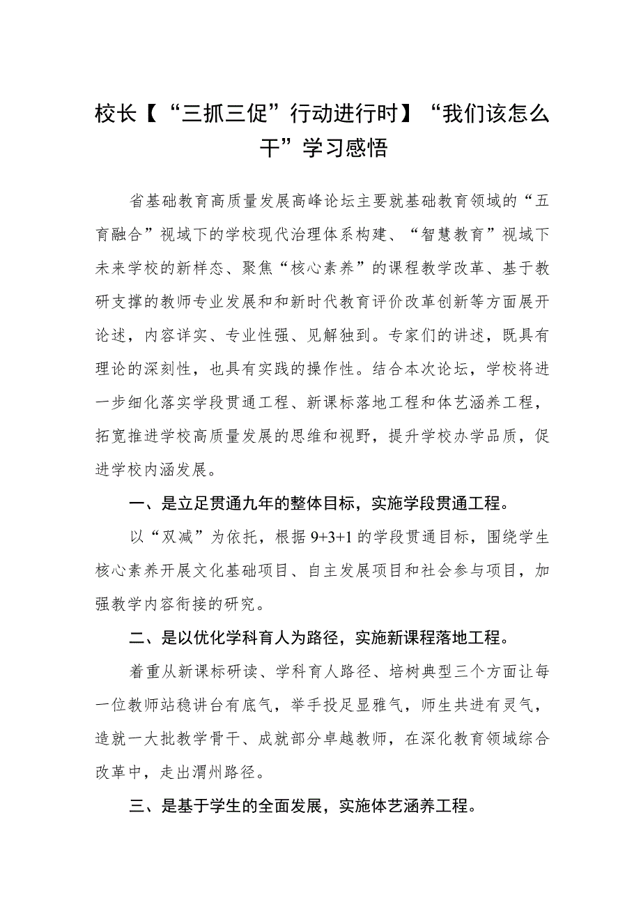 （共三篇）校长【“三抓三促”行动进行时】“我们该怎么干”学习感悟.docx_第1页