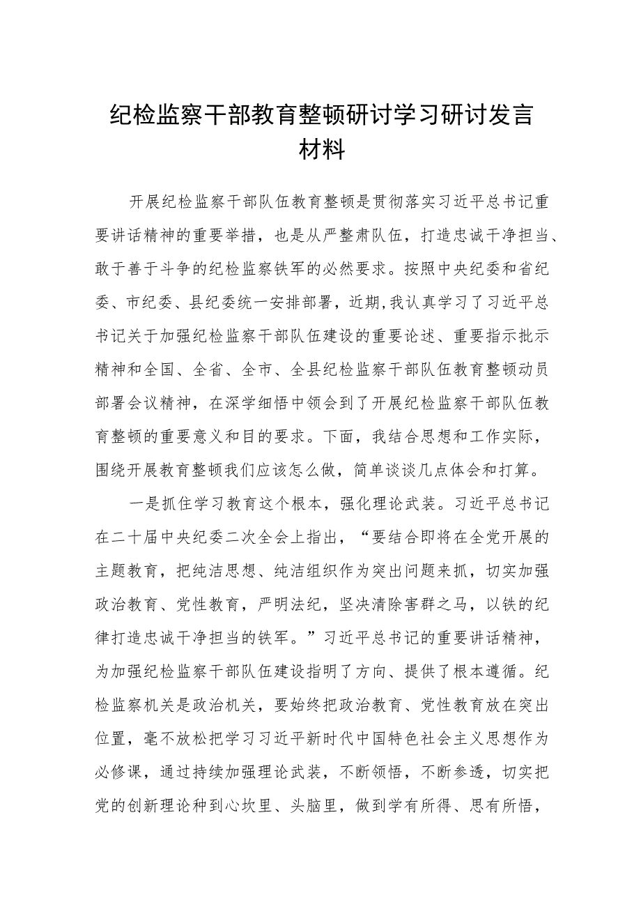 纪检监察干部教育整顿工作情况的总结汇报材料（最新3篇）.docx_第1页