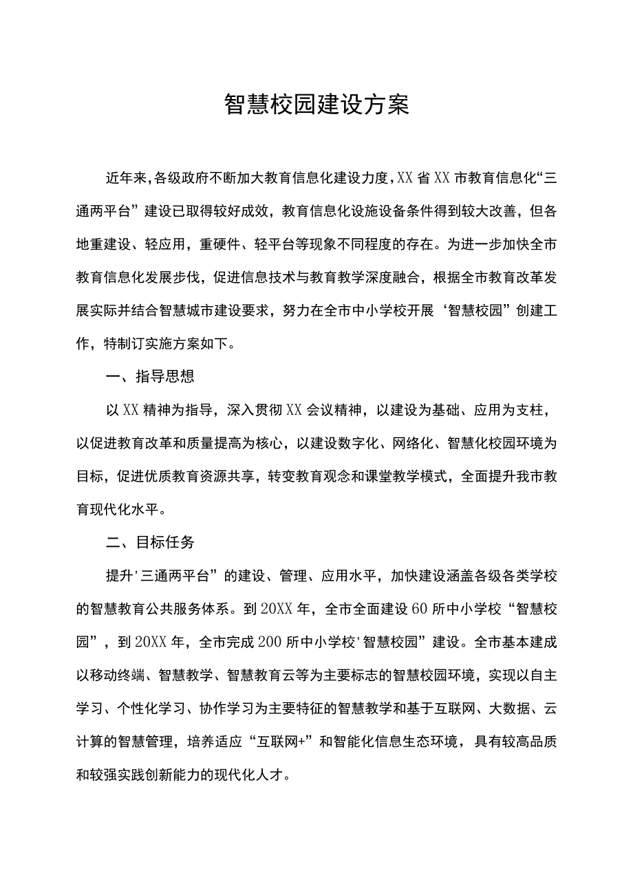 中小学智慧校园建设方案信息化数字化实施方案.docx_第1页