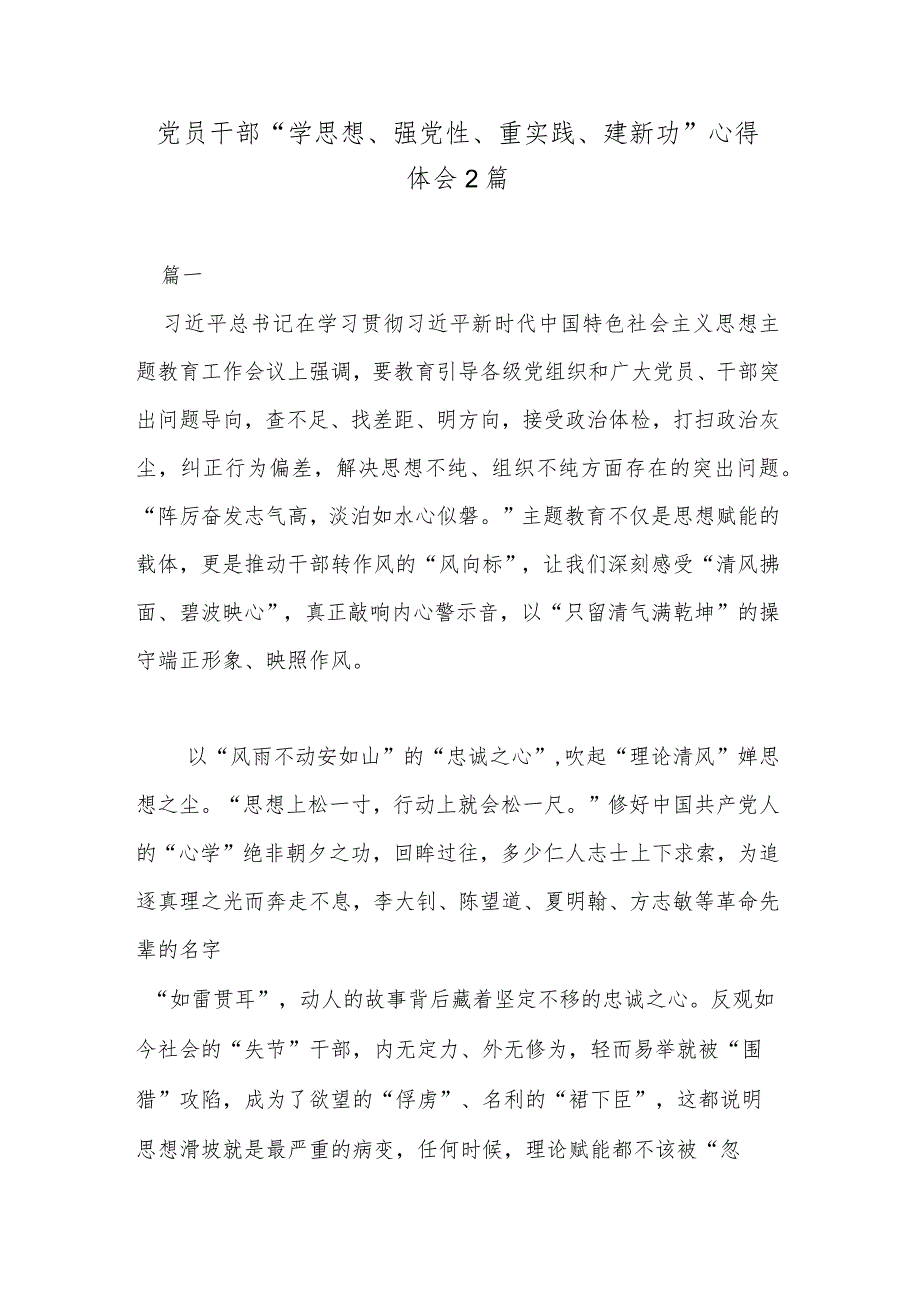 党员干部“学思想、强党性、重实践、建新功”心得体会2篇.docx_第1页