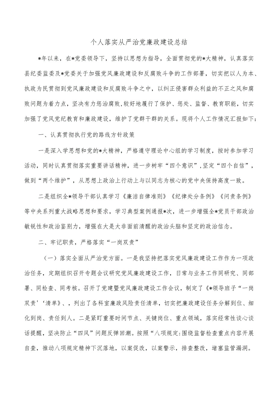 个人落实从严治党廉政建设总结.docx_第1页