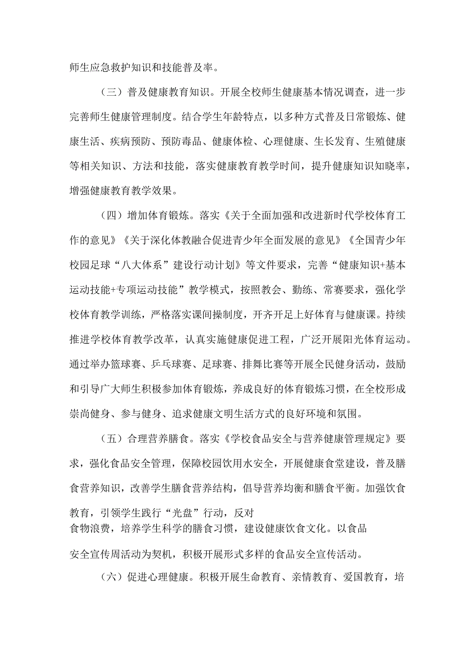 中学校2023年”师生健康、中国健康“主题教育方案 （合计5份）.docx_第2页