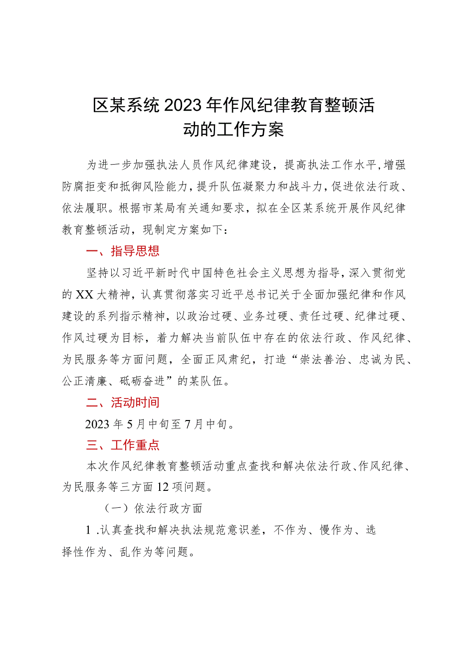 区某系统2023年作风纪律教育整顿活动的工作方案.docx_第1页