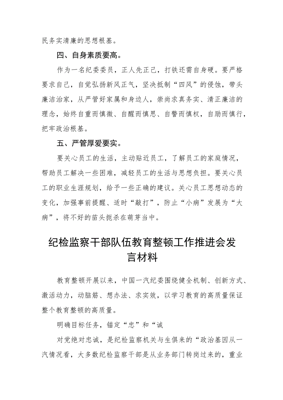 银行纪委干部学习纪检干部队伍教育整顿心得体会（三篇).docx_第2页