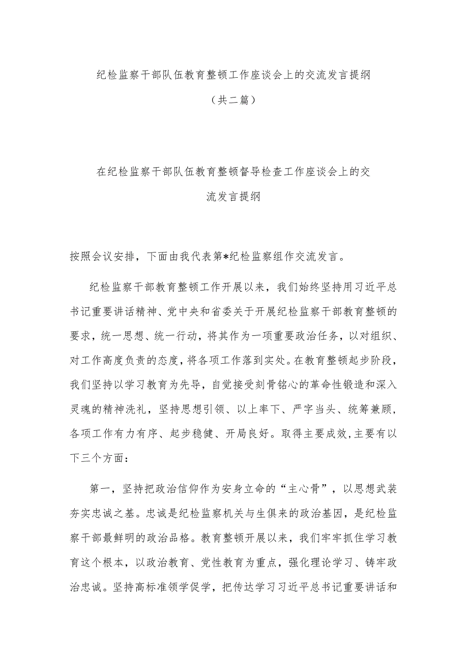 纪检监察干部队伍教育整顿工作座谈会上的交流发言提纲(共二篇).docx_第1页