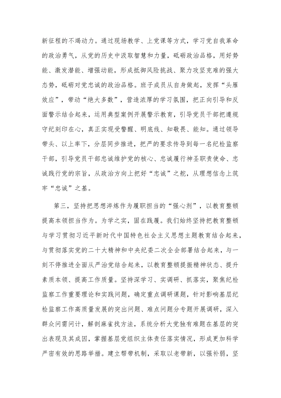 纪检监察干部队伍教育整顿工作座谈会上的交流发言提纲(共二篇).docx_第3页