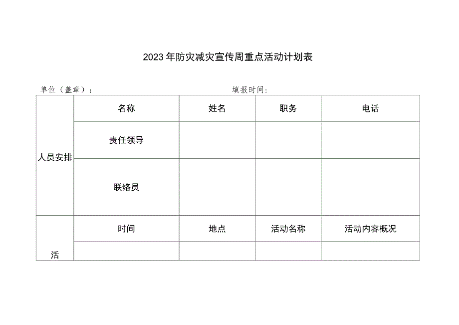 2023年防灾减灾宣传周重点活动计划表.docx_第1页