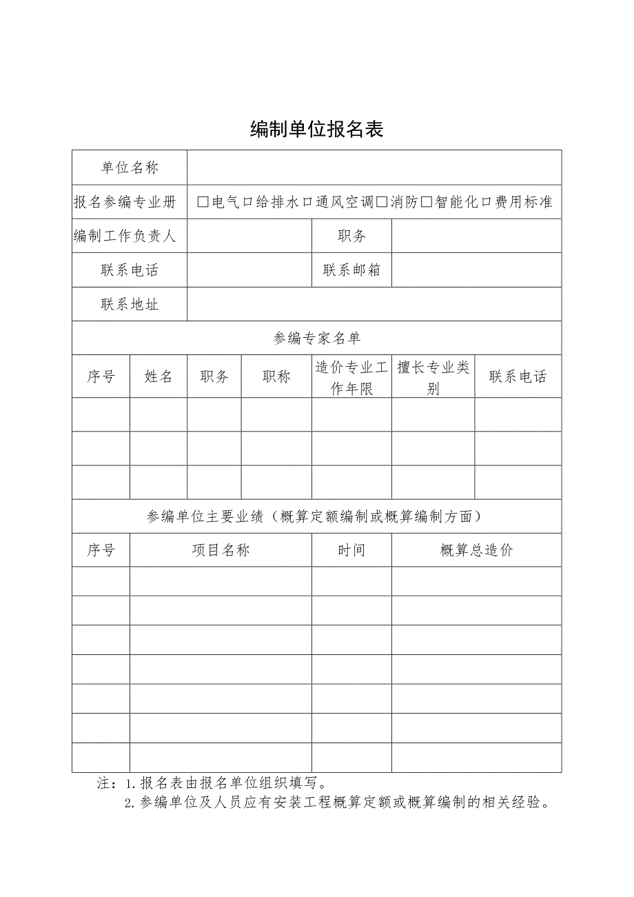 湖南省安装概算计价依据编制方案.docx_第1页