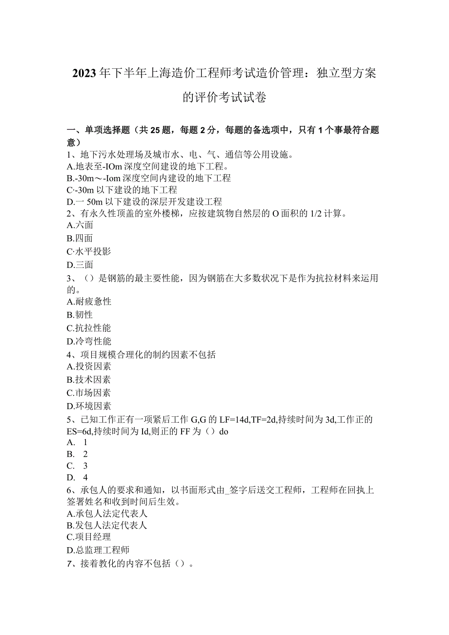 2023年下半年上海造价工程师考试造价管理：独立型方案的评价考试试卷.docx_第1页