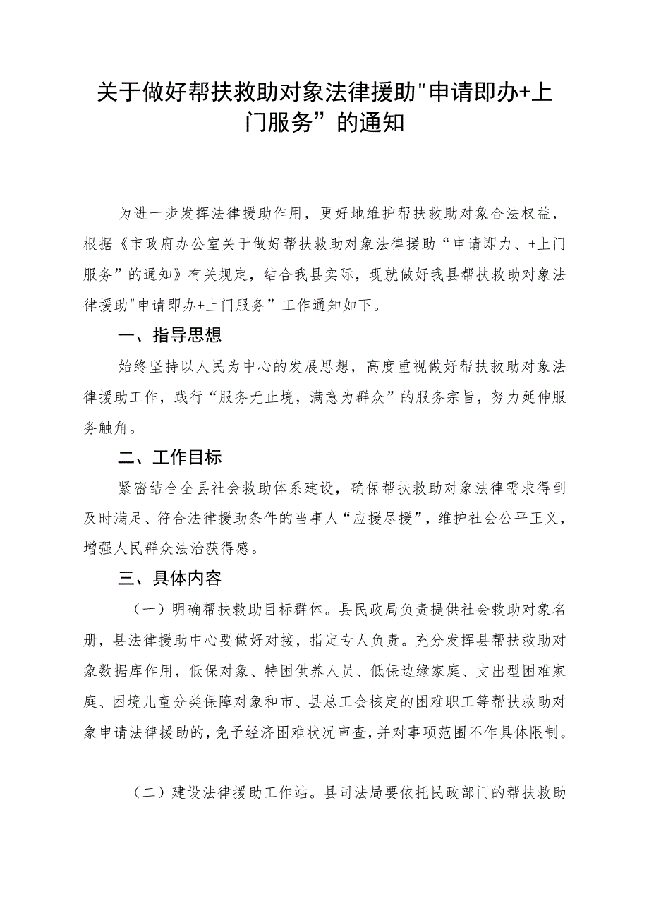 关于做好帮扶救助对象法律援助“申请即办+上门服务”的通知.docx_第1页