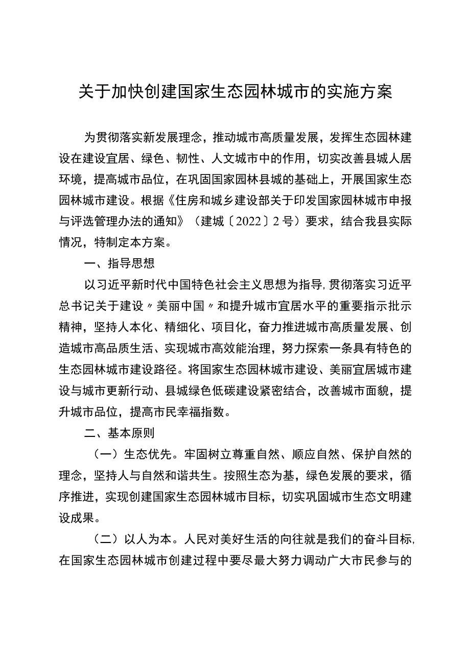 关于加快创建国家生态园林城市的实施方案.docx_第1页