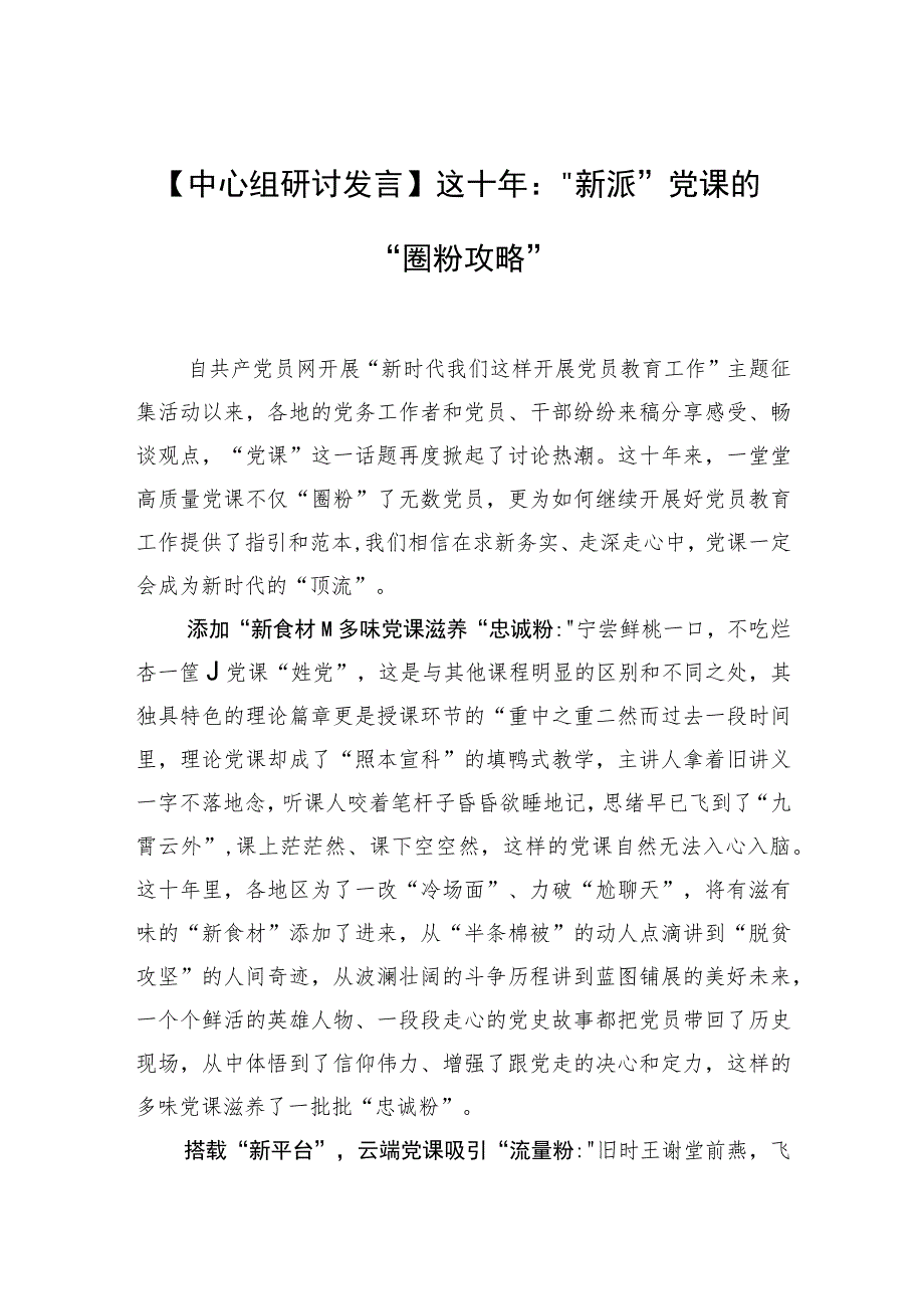 【中心组研讨发言】这十年：“新派”党课的“圈粉攻略”.docx_第1页