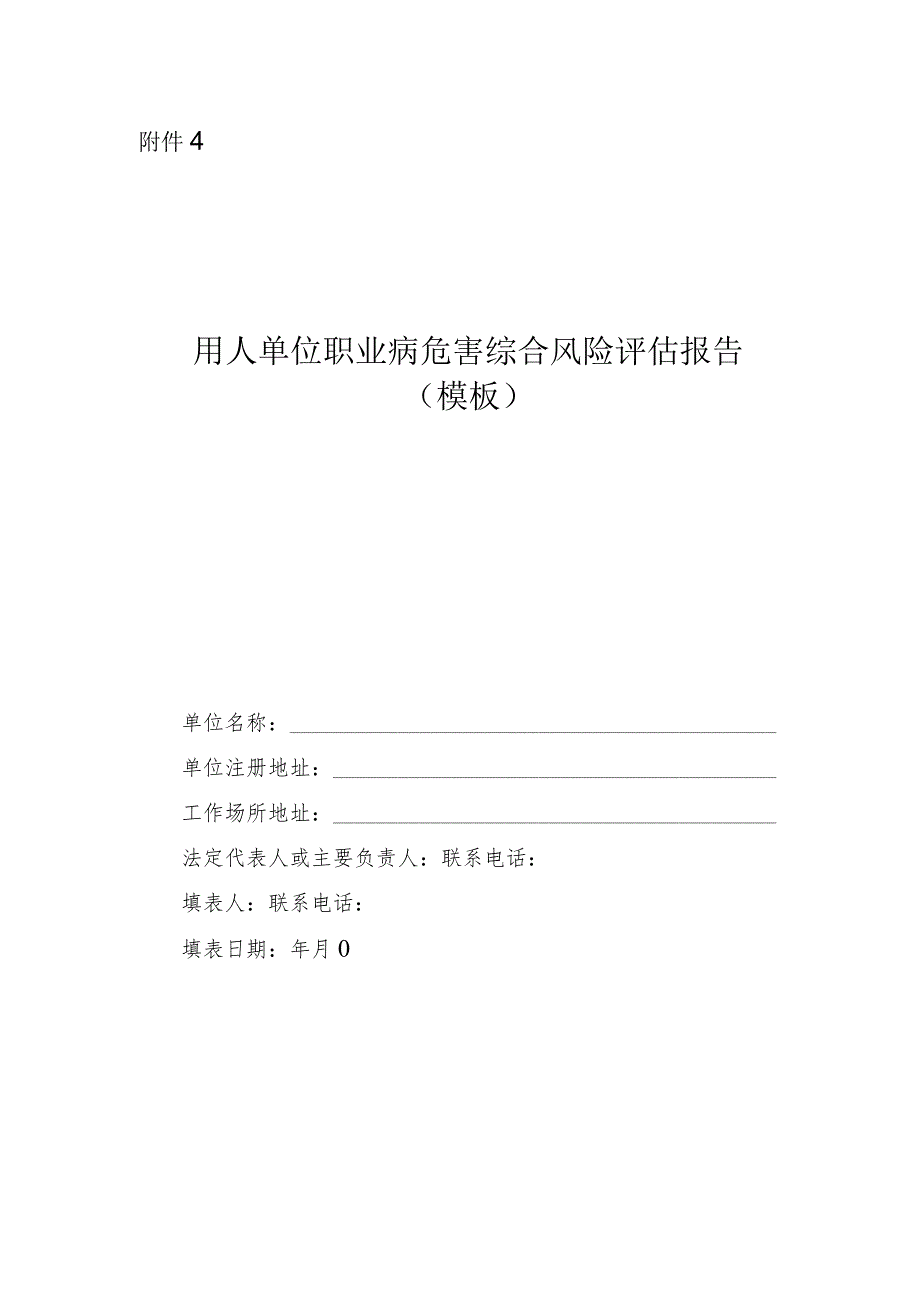 用人单位职业病危害综合风险评估报告（模板）.docx_第1页