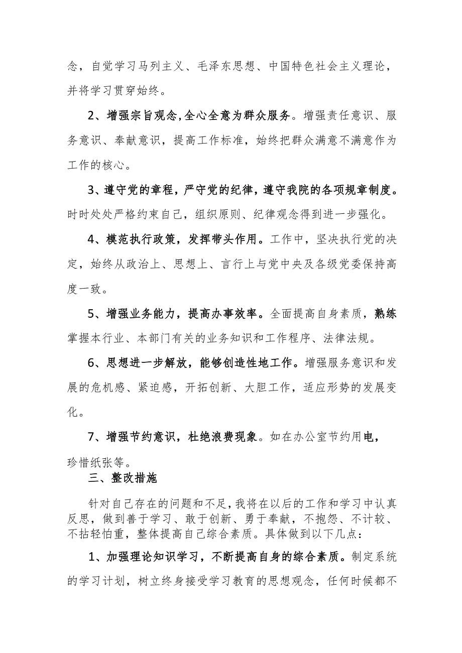 纪检监察干部教育整顿“六个方面”个人检视剖析材料范文3篇.docx_第3页