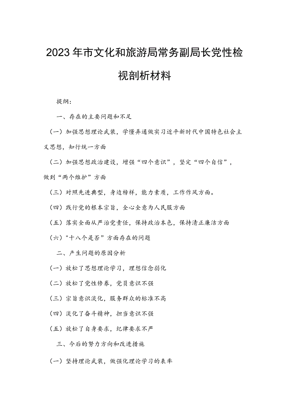 2023年市文化和旅游局常务副局长党性检视剖析材料.docx_第1页