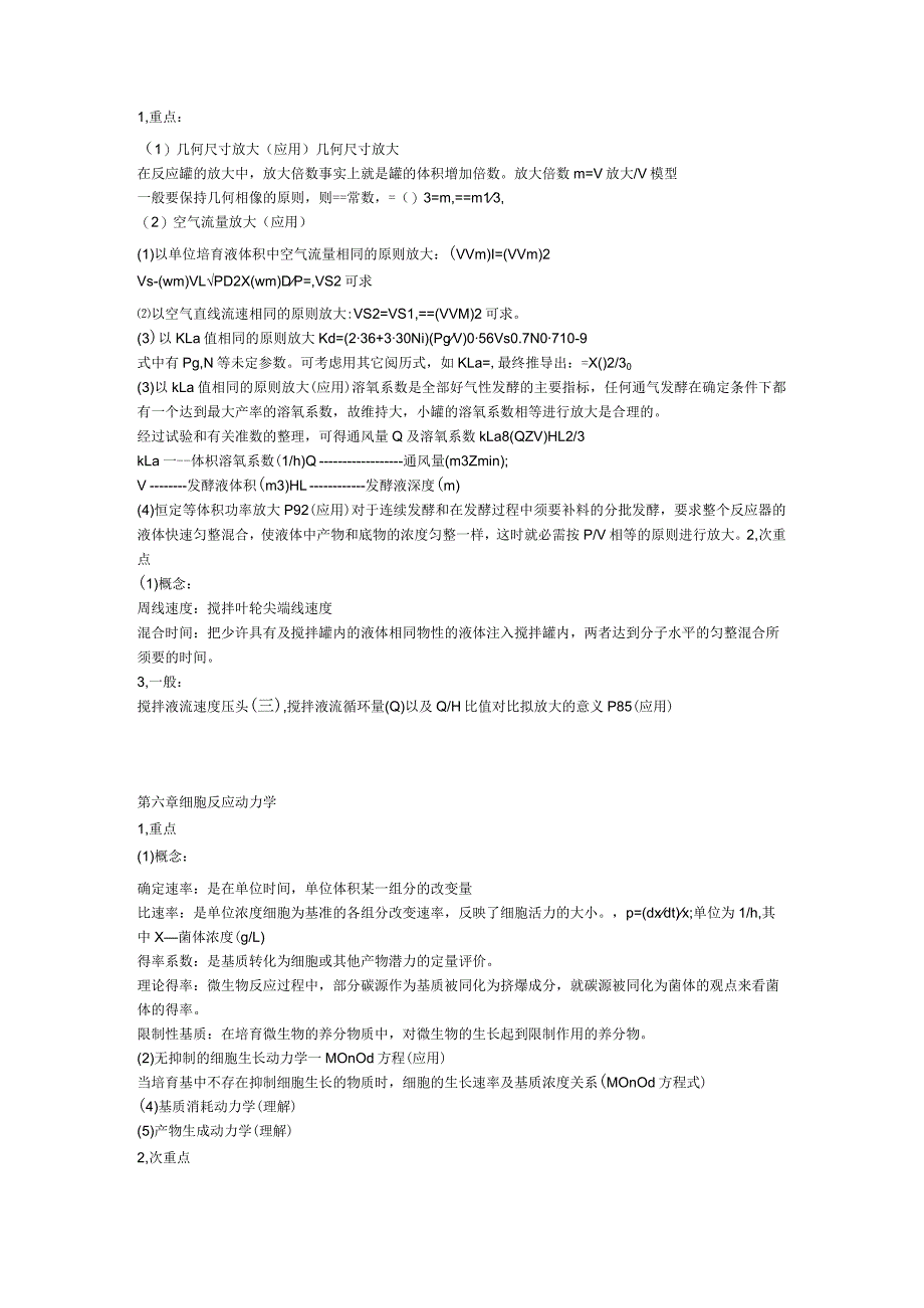 生化工程自考重点.docx_第3页