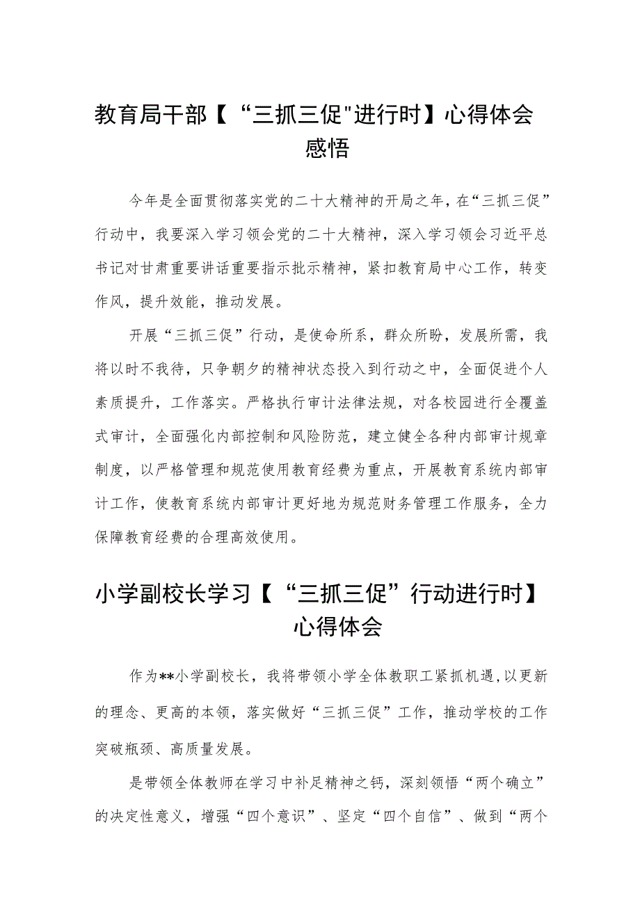 （共三篇）教育局干部【“三抓三促”进行时】心得体会感悟.docx_第1页