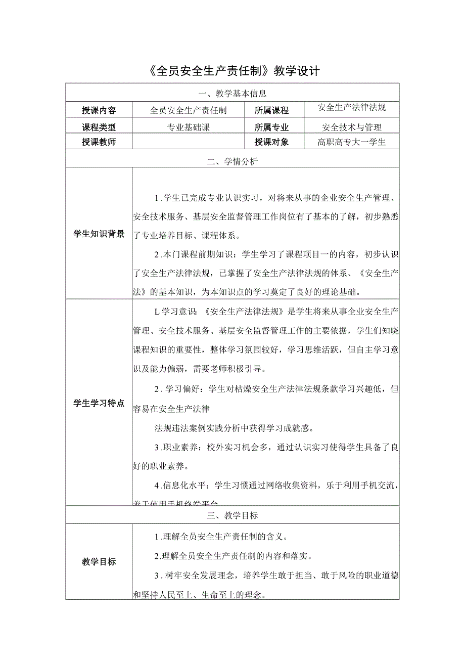 《安全生产法律法规》教学设计第二章第3节全员安全生产责任制-教案教学设计.docx_第1页