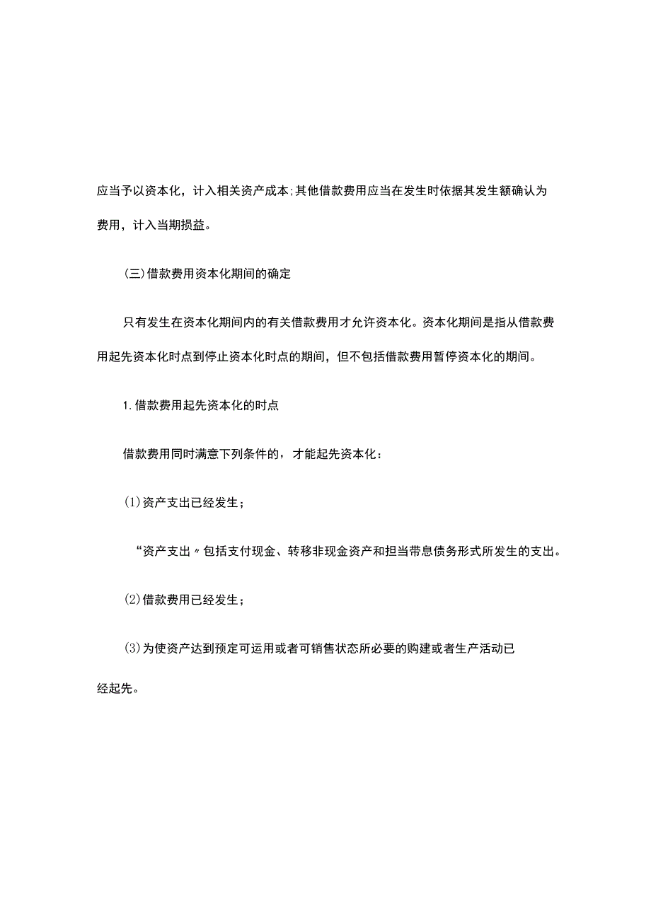 2023中级会计实务备考知识点：借款费用.docx_第3页