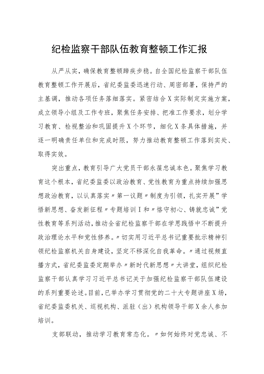 纪检监察干部队伍教育整顿工作汇报汇编精选三篇.docx_第1页