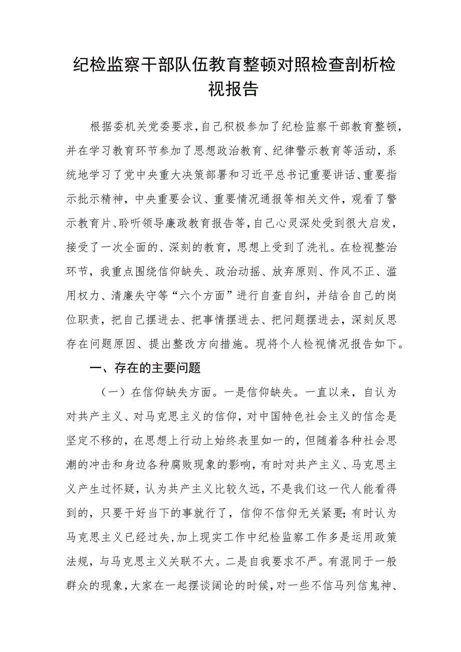 纪检监察干部队伍教育整顿工作汇报汇编精选三篇.docx_第3页