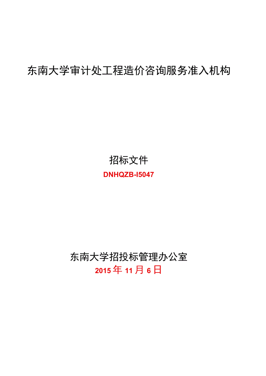 东南大学建设工程结算审计招标文件2015.docx_第1页