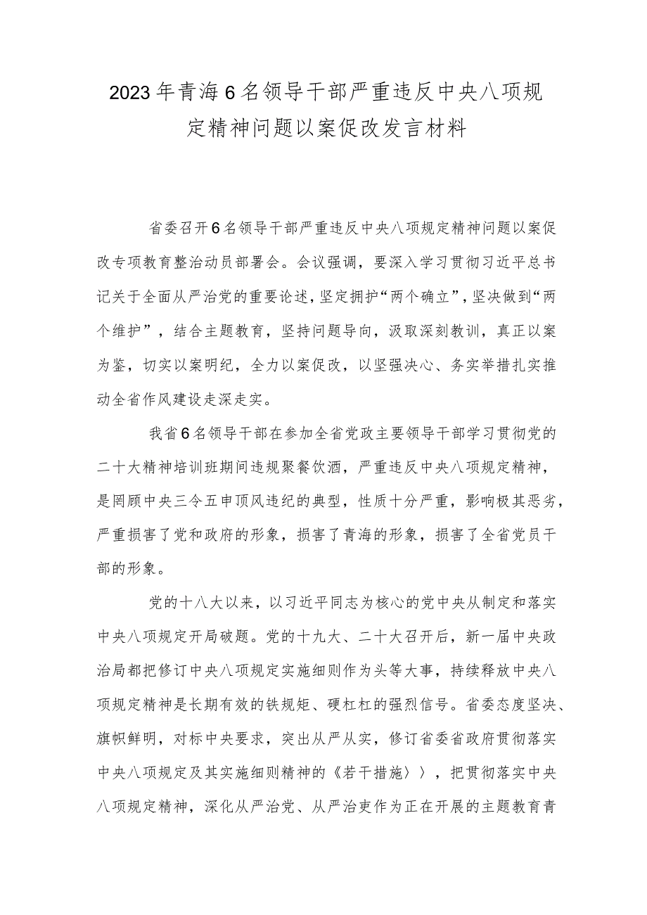 2023年青海6名领导干部严重违反中央八项规定精神问题以案促改发言材料.docx_第1页