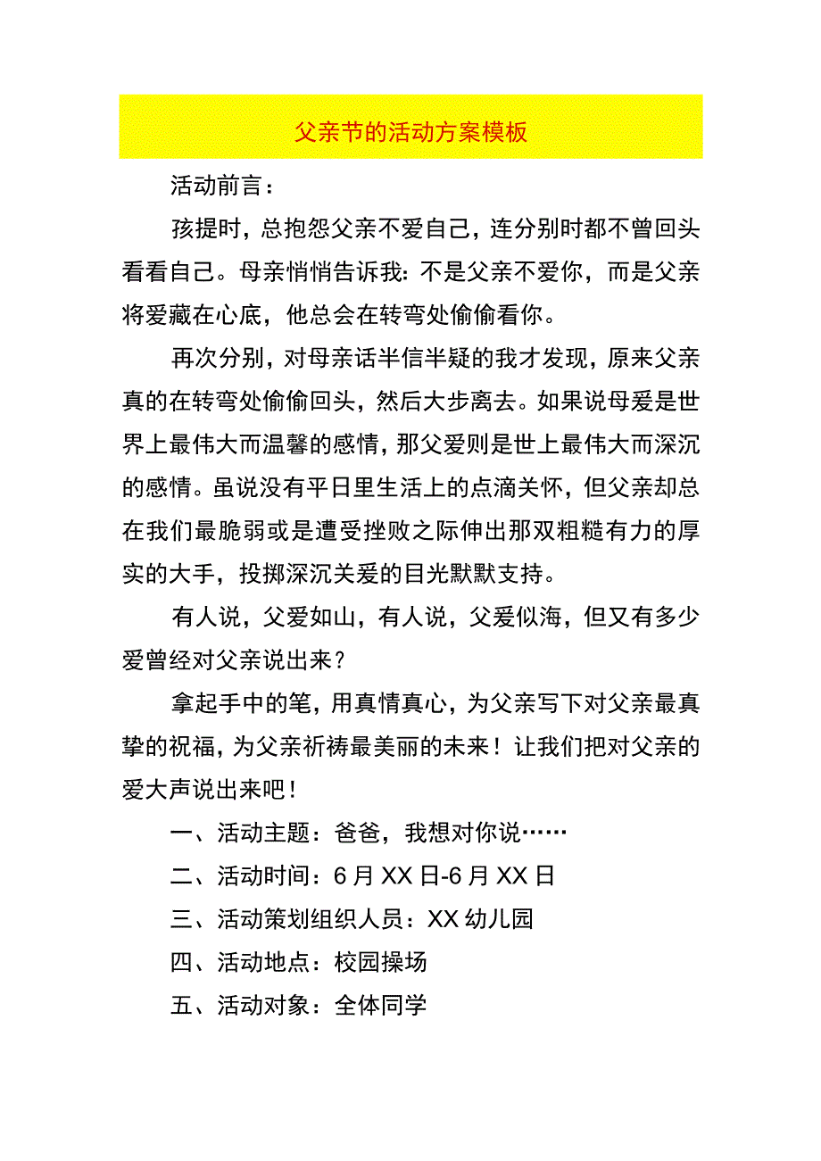 父亲节的活动方案模板.docx_第1页