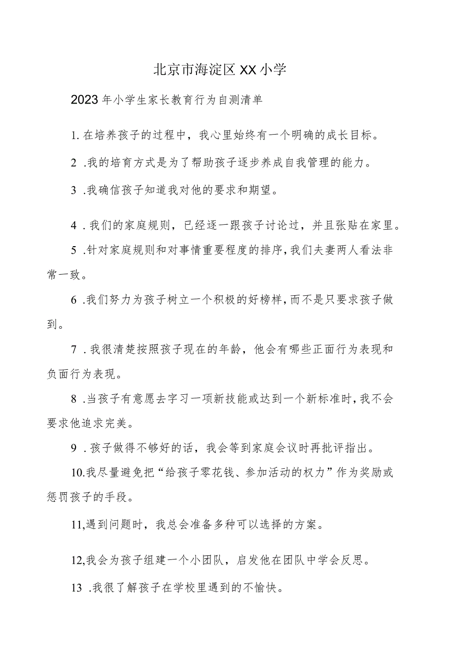 北京市海淀区XX小学2023年小学生家长教育行为自测清单.docx_第1页