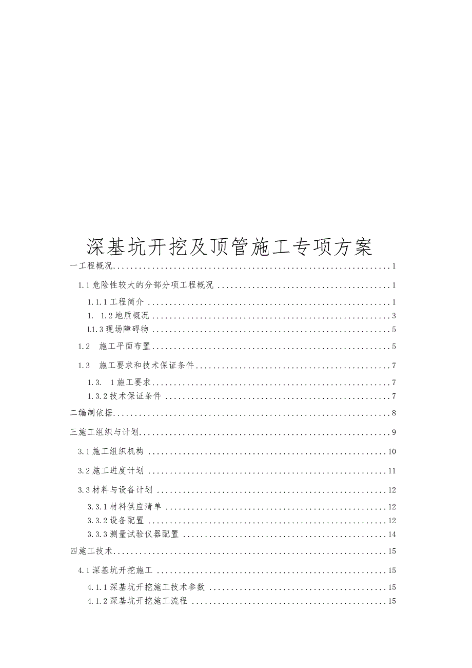 深基坑开挖、顶管施工专项方案.docx_第1页