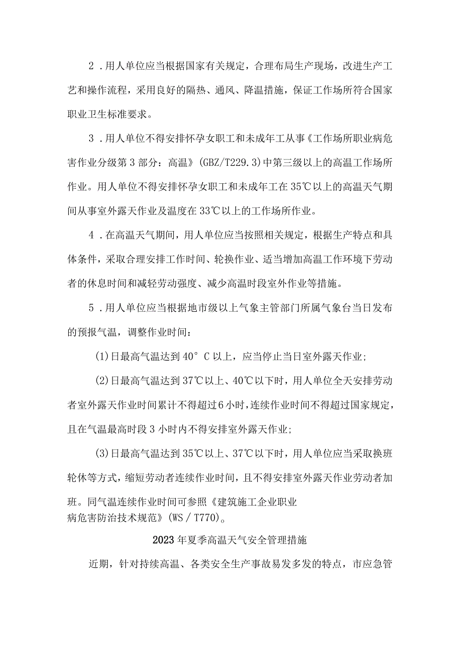 2023年国企建筑公司夏季高温天气安全管理措施 （合计4份）.docx_第2页