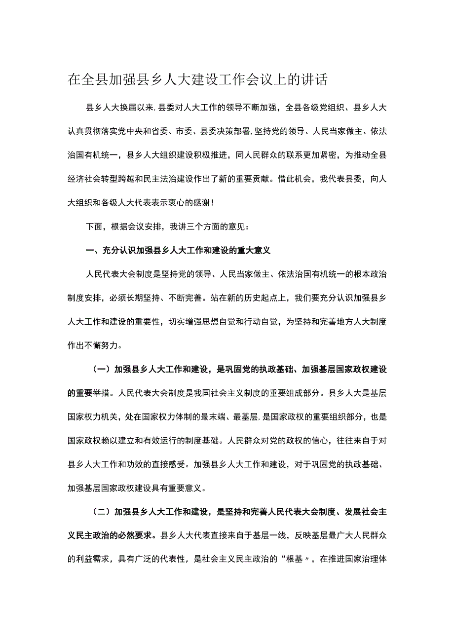 在全县加强县乡人大建设工作会议上的讲话.docx_第1页