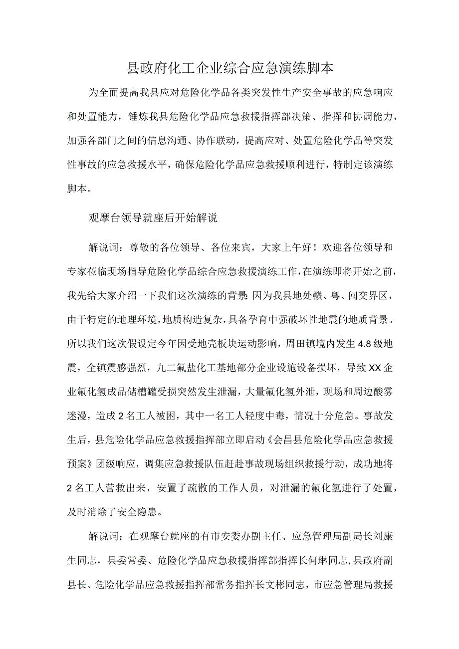 县政府化工企业综合应急演练脚本.docx_第1页