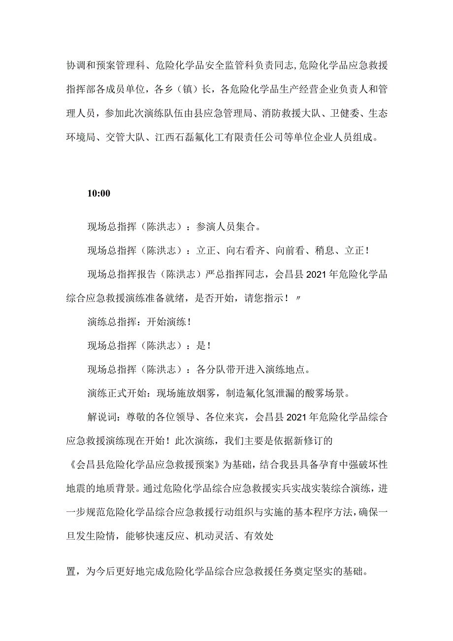 县政府化工企业综合应急演练脚本.docx_第2页