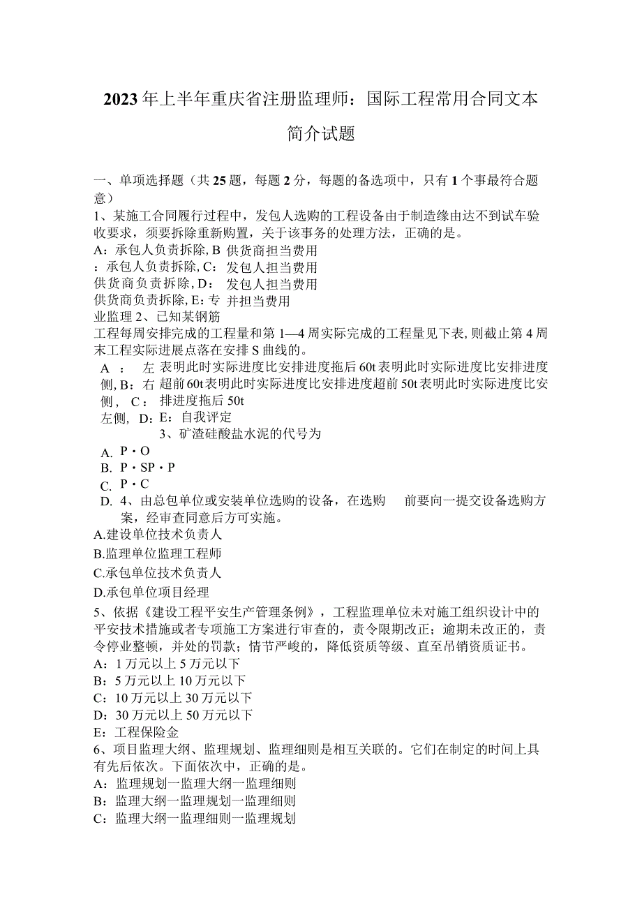 2023年上半年重庆省注册监理师：国际工程常用合同文本简介试题.docx_第1页