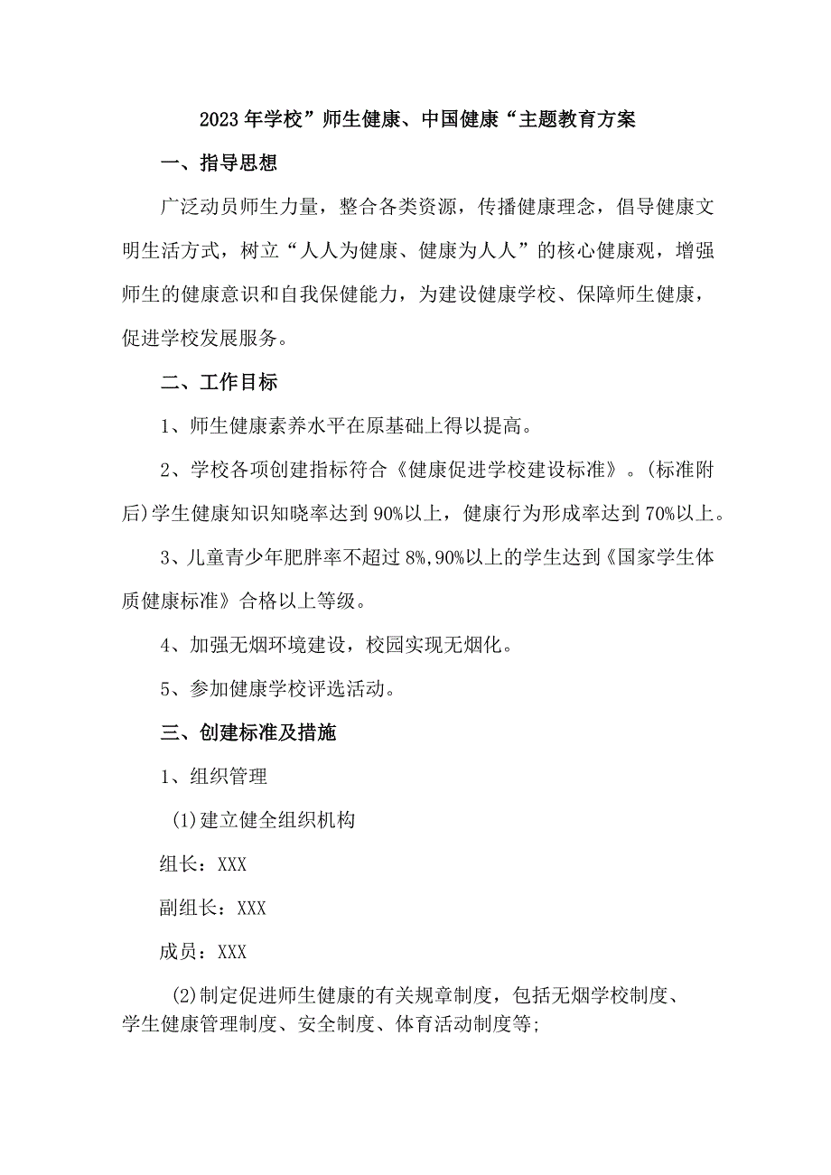 市区中学校2023年”师生健康、中国健康“主题教育实施方案 （5份）_50.docx_第1页