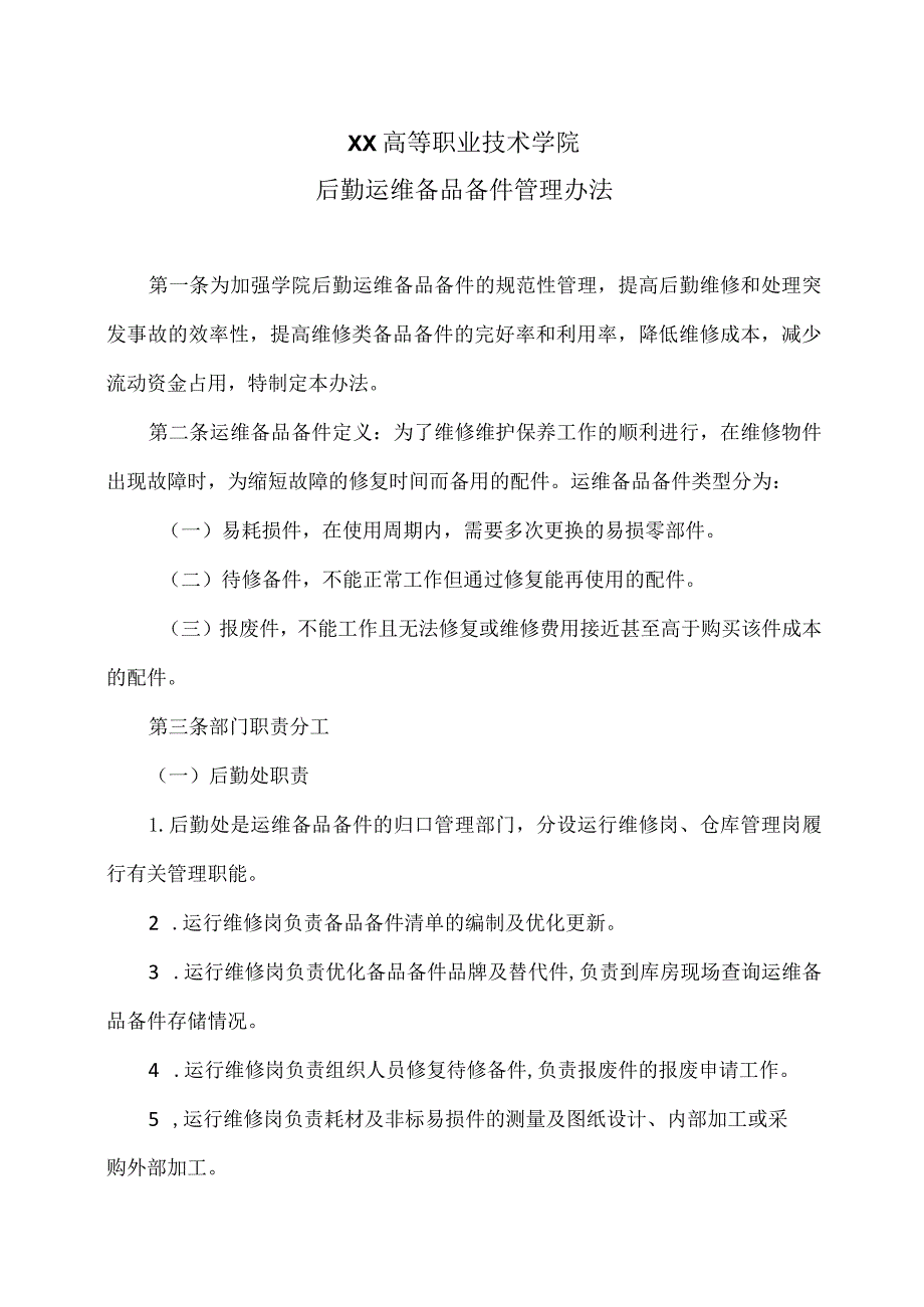 XX高等职业技术学院后勤运维备品备件管理办法.docx_第1页