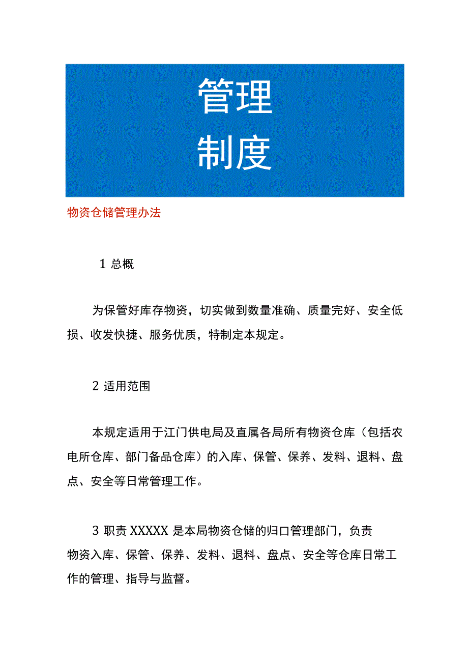 物资仓储管理办法.docx_第1页