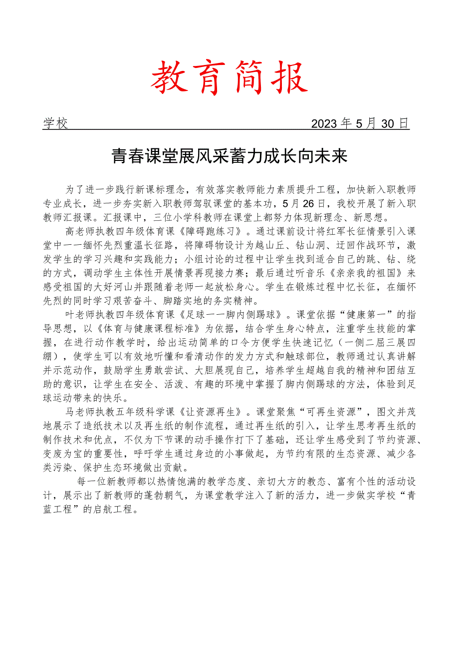 开展新入职教师汇报课简报.docx_第1页